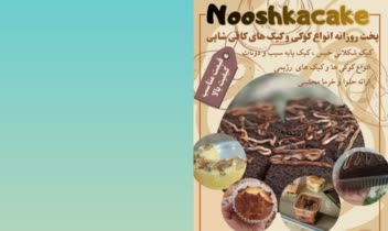 پوستر تبلیغاتی برای پیج کیک پزی نوشکاکیک سفارش مشتری عزیزم