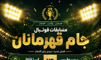 پوستر مناسب برگزاری مسابقات فوتبال