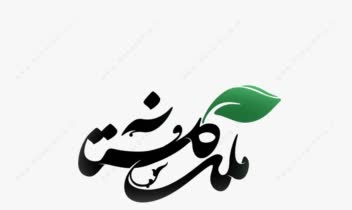 لوگو تایپ ملک گلستان برای سایت