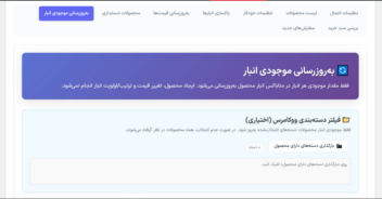 افزونه اتصال ووکامرس به سیستم حسابداری | همگام‌سازی خودکار محصول، قیمت، موجودی و سفارش