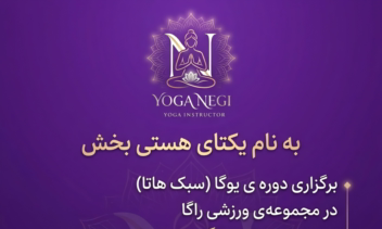 خلق برند YogaNegi برای خانم میرجعفری عزیز