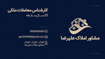 طراحی کارت ویزیت برای مشاور املاک