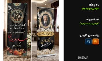 طراحی آگهی و بنر ترحیم عمودی (استند)