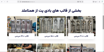 طراحی وب سایت شرکتی برای شرکت همتاملد