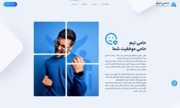 طراحی و پیاده‌سازی وب سایت تیم حامی ( بیمه حامی تیم )