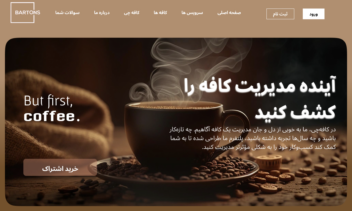 طراحی سایت مدیریت کافه پلتفرم کافه چی