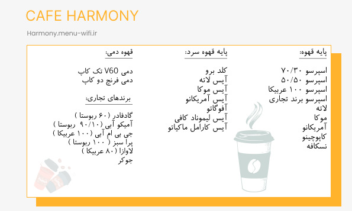 طراحی منوی کافه ( کافه هارمونی )