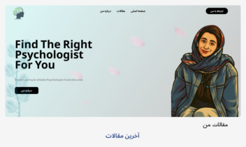 طراحی و برنامه نویسی سایت روانشناسی اُرس