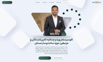 طراحی و پیاده‌سازی وب‌سایت تخصصی صنعت ساخت‌وساز مسکن مهدی راستین
