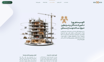 طراحی و پیاده‌سازی وب‌سایت تخصصی صنعت ساخت‌وساز مسکن مهدی راستین