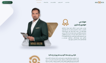 طراحی و پیاده‌سازی وب‌سایت تخصصی صنعت ساخت‌وساز مسکن مهدی راستین