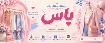 طراحی بنرسایت فروشگاه لباس زنانه  با هوش مصنوعی