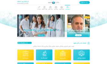 طراحی و پیاده‌سازی پلتفرم نوبت‌دهی اینترنتی پزشکان مشهد