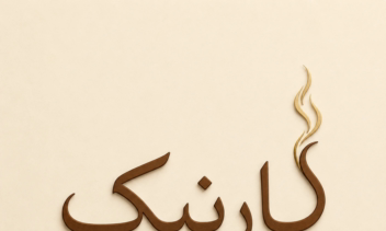 طراحی لوگو و پوستر برای کسب و کارها
