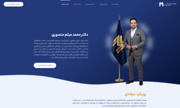طراحی و پیاده‌سازی وب‌سایت تخصصی استراتژی‌های توسعه اقتصادی | دکتر محمد میثم منصوری
