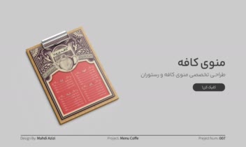 طراحــی منـوی کافـه و رستـوران