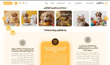 طراحی و توسعه سایت فروشگاهی پت شاپ گوگولی
