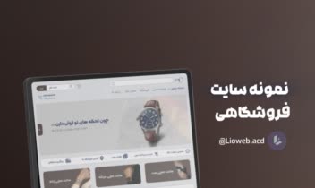 طراحی سایت فروشگاهی با وردپرس برای واچ‌مچ