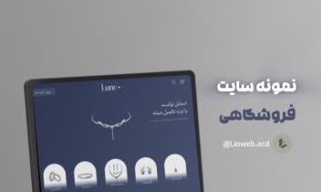 طراحی سایت فروشگاهی با ورد پرس برای Lune