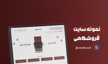 طراحی سایت فروشگاهی با وردپرس برای سَرو