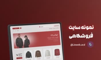 طراحی سایت وردپرسی برای فروشگاه Liox fit