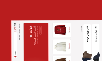 طراحی سایت وردپرسی برای فروشگاه Liox fit