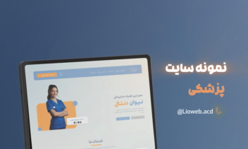 طراحی سایت پزشکی با وردپرس برای نیوان دنتال
