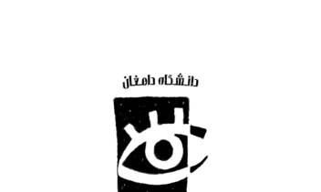 اصلاح لوگو کانون هنرهای تجسمی دانشگاه دامغان