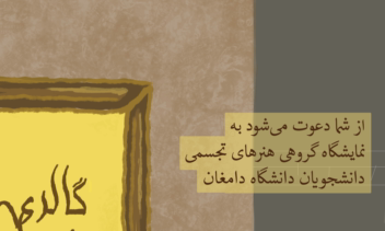 طراحی پوستر هنری برای نمایشگاه آثار هنرهای تجسمی