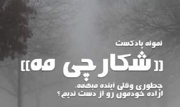 نمونه کار پادکست «شکارچی مه»🕴🏻☁️