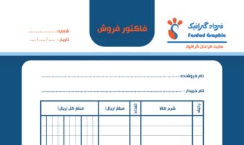 طراحی فاکتور فروش رومیزی یا دفتری