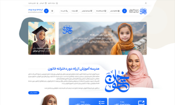 طراحی و پیاده‌سازی وب‌سایت مدرسه آموزش از راه دور دخترانه خاتون