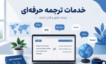 ترجمه متن انگلیسی به فارسی .فارسی به انگلیسی.ترکی به فارسی.فارسی به ترکیب‌ها.عربی به فارسی.فارسی به عریب