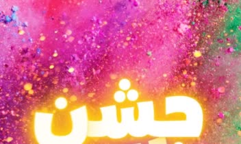 طراحی پوستر خلاقانه و مدرن جشن