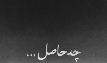 یک قطعه موسیقی از نمونه کار های انجام شده