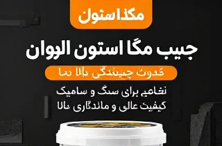 تبلیغ چسپ  سنگ  وسرامیگ   بود.