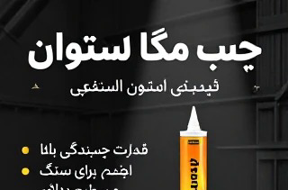 تبلیغ چسپ  سنگ  وسرامیگ   بود.