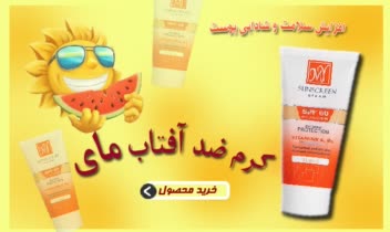 بنر تبلیغاتی کرم ضد آفتاب مای مبرای سایت