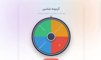 افزونه چرخ شانس ووکامرس | حرفه‌ای‌ترین سیستم قرعه‌کشی + پیامک خودکار و گزارش‌دهی هوشمند
