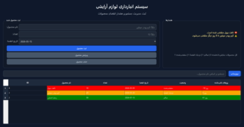 سیستم مدیریت انبار لوازم آرایشی