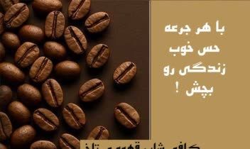 طراحی تراکت برای کافی شاپ قهوه ی تلخ