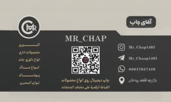 طراحی و چاپ کارت ویزیت برند چاپ محصولات mr chap