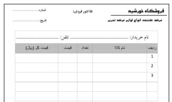 طراحی فاکتور فروش فروشگاه خورشید