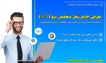 مقاله سئویی"معرفی شغل متخصص سئو"