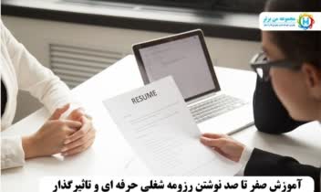 مقاله آموزشی  نوشتن "رزومه حرفه ای"