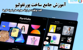 مقاله آموزشی ساخت پرتفولیو (نمونه کار)