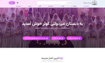 طراحی وبسایت دبستان دخترانه غیردولتی کوثر