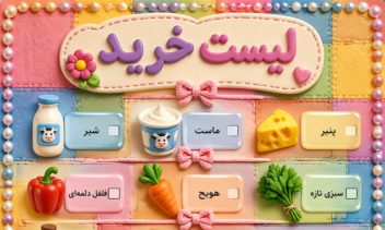 طراحی پوستر لیست خرید به سفارش مشتری