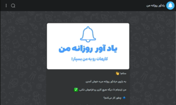 ربات یادآور روزانه من – دستیار هوشمند مدیریت کارها و مناسبت‌ها در بله