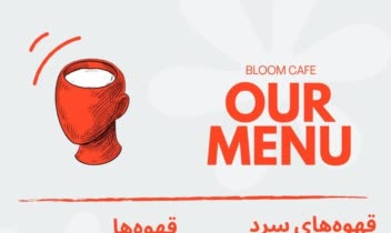 طراحی و دیزاین بصری  منوی کافه